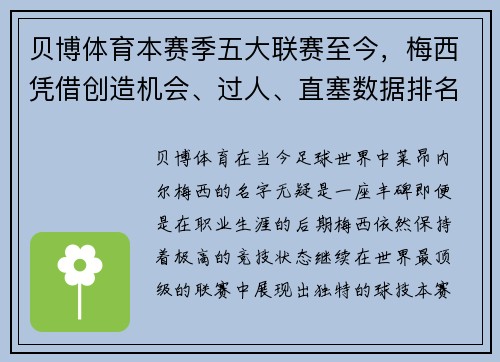 贝博体育本赛季五大联赛至今，梅西凭借创造机会、过人、直塞数据排名第1，依旧无愧为球王 - 副本
