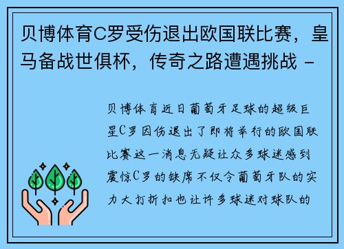 贝博体育C罗受伤退出欧国联比赛，皇马备战世俱杯，传奇之路遭遇挑战 - 副本