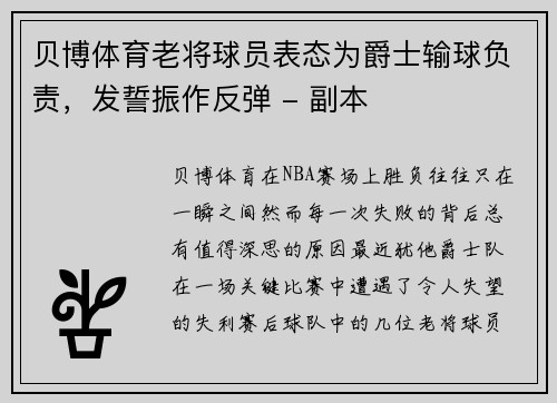 贝博体育老将球员表态为爵士输球负责，发誓振作反弹 - 副本