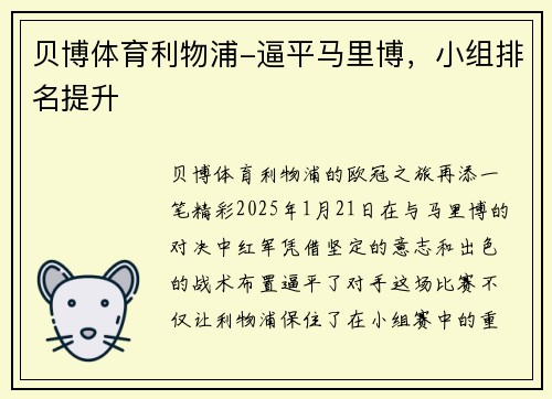 贝博体育利物浦-逼平马里博，小组排名提升
