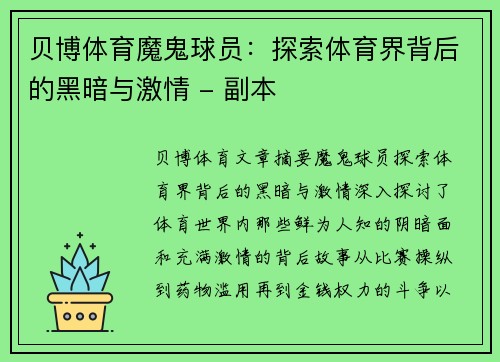 贝博体育魔鬼球员：探索体育界背后的黑暗与激情 - 副本