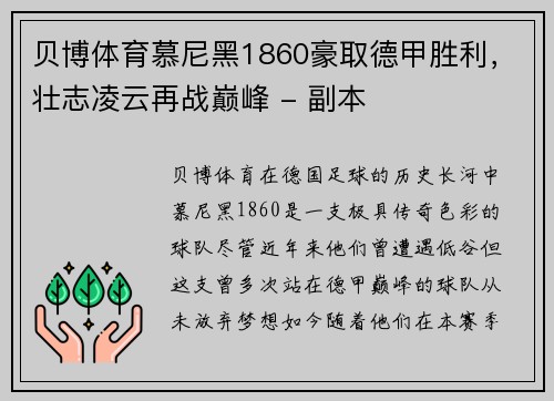 贝博体育慕尼黑1860豪取德甲胜利，壮志凌云再战巅峰 - 副本