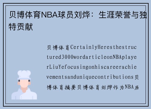 贝博体育NBA球员刘烨：生涯荣誉与独特贡献