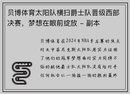 贝博体育太阳队横扫爵士队晋级西部决赛，梦想在眼前绽放 - 副本