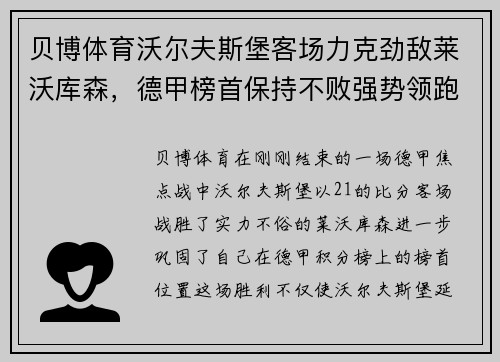 贝博体育沃尔夫斯堡客场力克劲敌莱沃库森，德甲榜首保持不败强势领跑