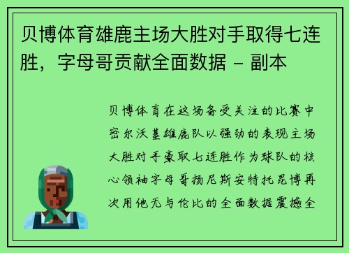 贝博体育雄鹿主场大胜对手取得七连胜，字母哥贡献全面数据 - 副本