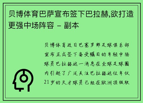 贝博体育巴萨宣布签下巴拉赫,欲打造更强中场阵容 - 副本
