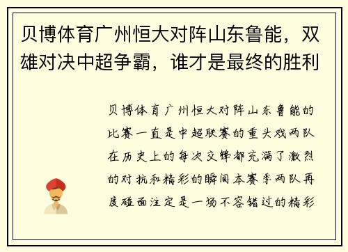 贝博体育广州恒大对阵山东鲁能，双雄对决中超争霸，谁才是最终的胜利者？ - 副本