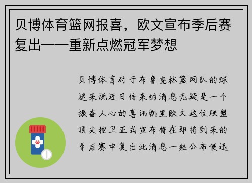 贝博体育篮网报喜，欧文宣布季后赛复出——重新点燃冠军梦想