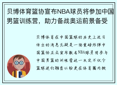贝博体育篮协宣布NBA球员将参加中国男篮训练营，助力备战奥运前景备受关注