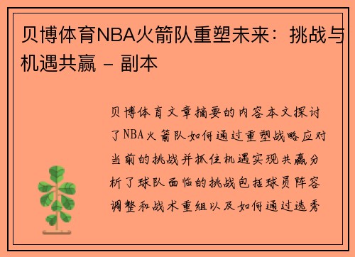 贝博体育NBA火箭队重塑未来：挑战与机遇共赢 - 副本