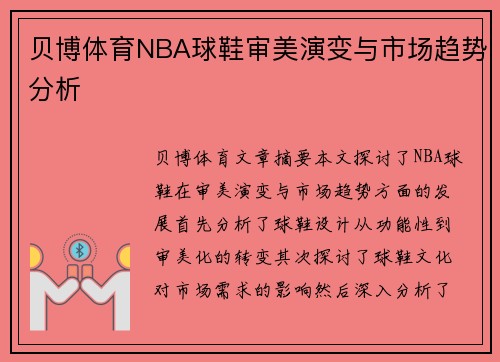 贝博体育NBA球鞋审美演变与市场趋势分析