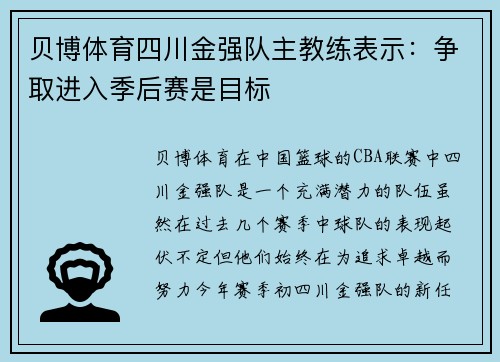 贝博体育四川金强队主教练表示：争取进入季后赛是目标
