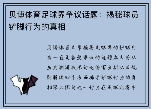 贝博体育足球界争议话题：揭秘球员铲脚行为的真相