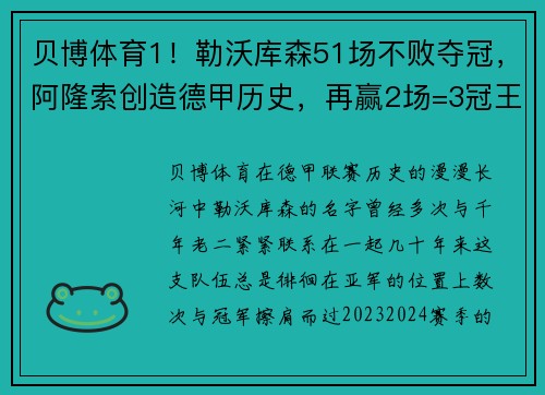贝博体育1！勒沃库森51场不败夺冠，阿隆索创造德甲历史，再赢2场=3冠王？ - 副本 - 副本