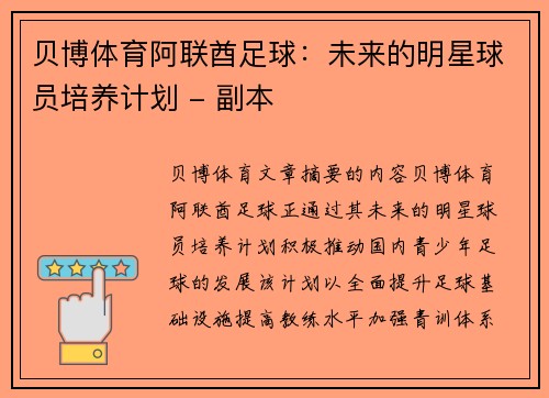 贝博体育阿联酋足球：未来的明星球员培养计划 - 副本