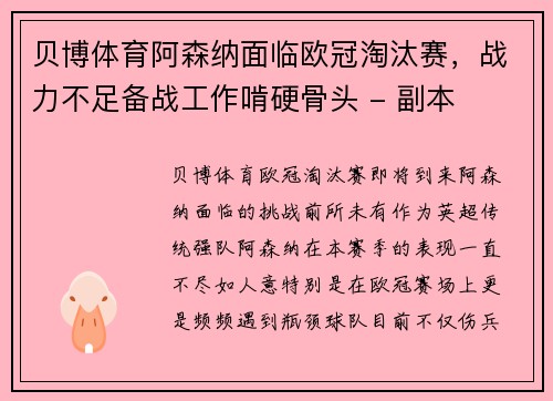 贝博体育阿森纳面临欧冠淘汰赛，战力不足备战工作啃硬骨头 - 副本