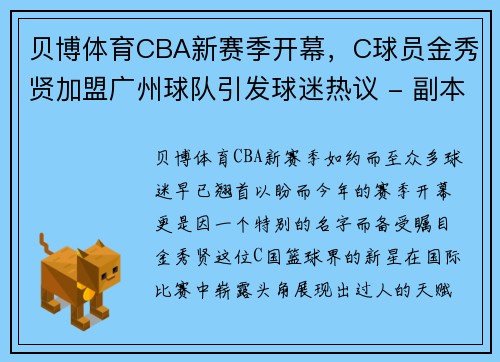 贝博体育CBA新赛季开幕，C球员金秀贤加盟广州球队引发球迷热议 - 副本 (2)