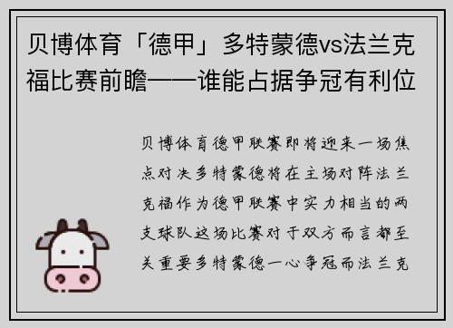 贝博体育「德甲」多特蒙德vs法兰克福比赛前瞻——谁能占据争冠有利位置？ - 副本