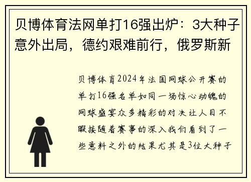贝博体育法网单打16强出炉：3大种子意外出局，德约艰难前行，俄罗斯新星崭露头角 - 副本