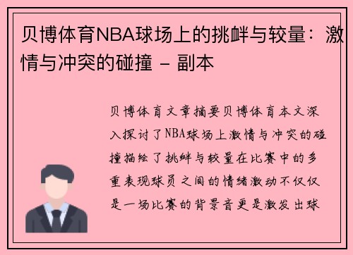 贝博体育NBA球场上的挑衅与较量：激情与冲突的碰撞 - 副本