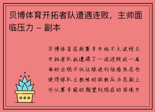 贝博体育开拓者队遭遇连败，主帅面临压力 - 副本