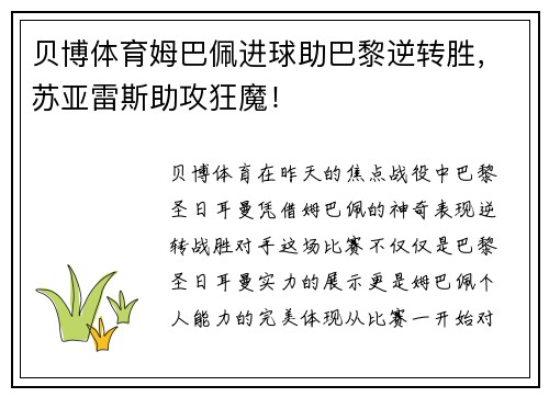 贝博体育姆巴佩进球助巴黎逆转胜，苏亚雷斯助攻狂魔！