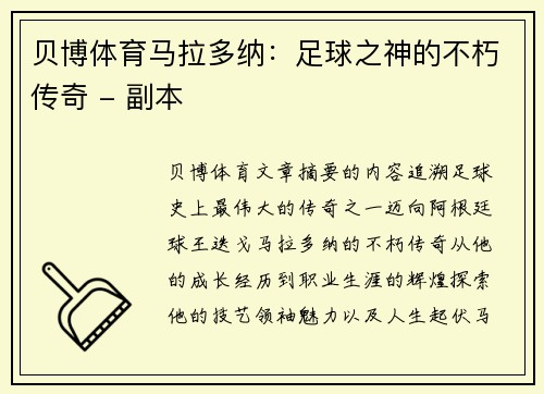 贝博体育马拉多纳：足球之神的不朽传奇 - 副本