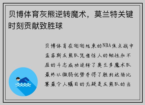 贝博体育灰熊逆转魔术，莫兰特关键时刻贡献致胜球