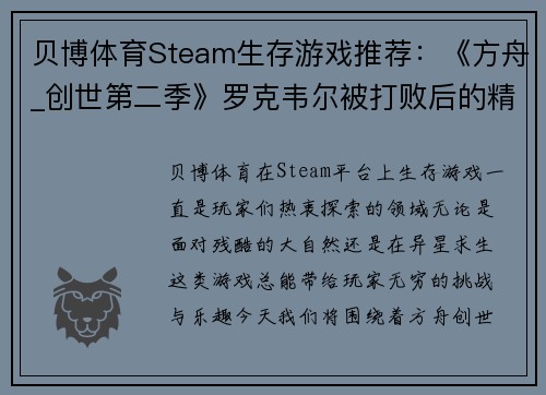 贝博体育Steam生存游戏推荐：《方舟_创世第二季》罗克韦尔被打败后的精彩冒险 - 副本