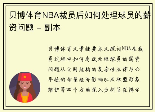 贝博体育NBA裁员后如何处理球员的薪资问题 - 副本