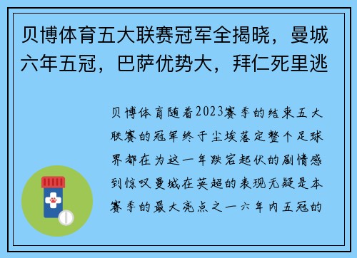 贝博体育五大联赛冠军全揭晓，曼城六年五冠，巴萨优势大，拜仁死里逃生