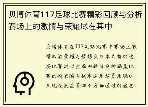 贝博体育117足球比赛精彩回顾与分析赛场上的激情与荣耀尽在其中