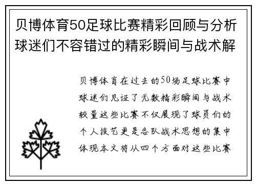 贝博体育50足球比赛精彩回顾与分析球迷们不容错过的精彩瞬间与战术解析