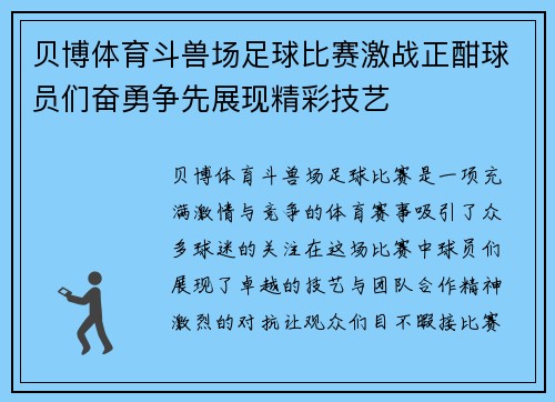 贝博体育斗兽场足球比赛激战正酣球员们奋勇争先展现精彩技艺