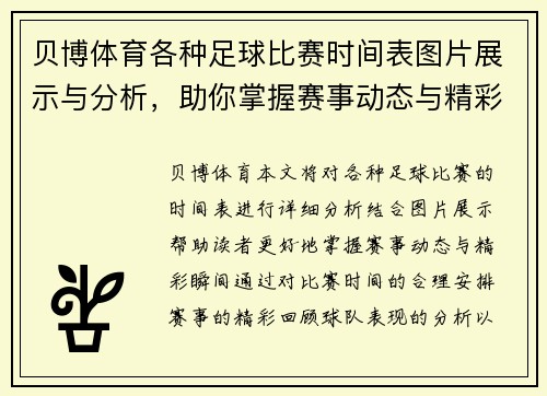 贝博体育各种足球比赛时间表图片展示与分析，助你掌握赛事动态与精彩瞬间
