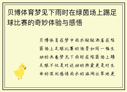 贝博体育梦见下雨时在绿茵场上踢足球比赛的奇妙体验与感悟