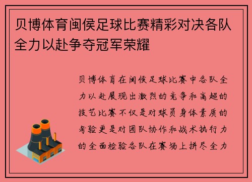 贝博体育闽侯足球比赛精彩对决各队全力以赴争夺冠军荣耀