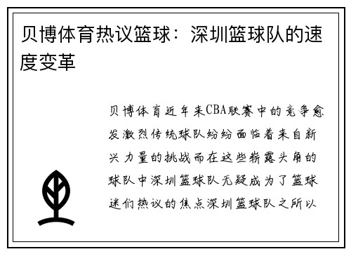 贝博体育热议篮球：深圳篮球队的速度变革