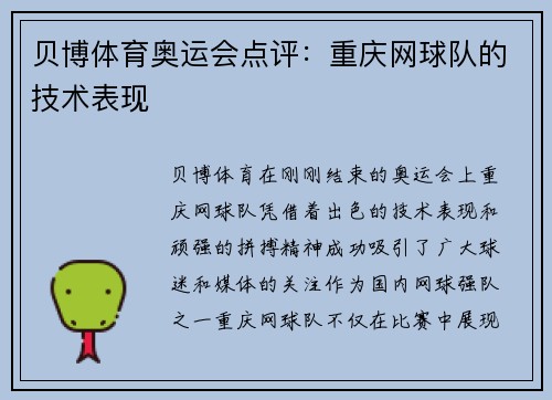 贝博体育奥运会点评：重庆网球队的技术表现