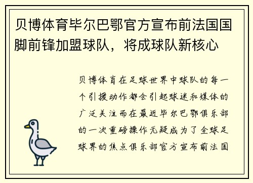 贝博体育毕尔巴鄂官方宣布前法国国脚前锋加盟球队，将成球队新核心