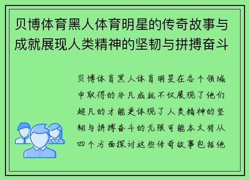 贝博体育黑人体育明星的传奇故事与成就展现人类精神的坚韧与拼搏奋斗的无限可能