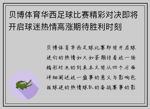 贝博体育华西足球比赛精彩对决即将开启球迷热情高涨期待胜利时刻