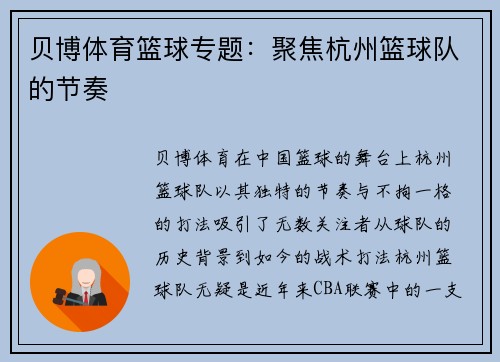 贝博体育篮球专题：聚焦杭州篮球队的节奏