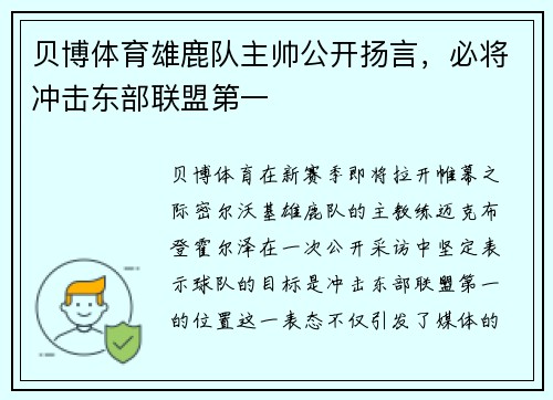 贝博体育雄鹿队主帅公开扬言，必将冲击东部联盟第一