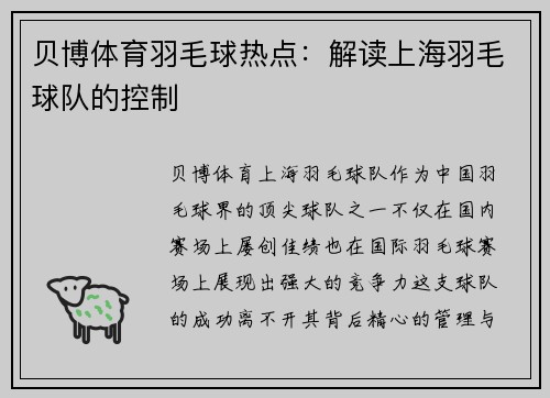 贝博体育羽毛球热点：解读上海羽毛球队的控制