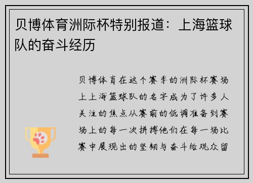 贝博体育洲际杯特别报道：上海篮球队的奋斗经历