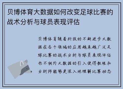 贝博体育大数据如何改变足球比赛的战术分析与球员表现评估