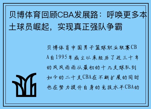 贝博体育回顾CBA发展路：呼唤更多本土球员崛起，实现真正强队争霸