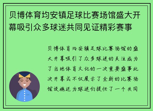贝博体育均安镇足球比赛场馆盛大开幕吸引众多球迷共同见证精彩赛事